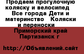 Продаем прогулочную коляску и велосипед. - Все города Дети и материнство » Коляски и переноски   . Приморский край,Партизанск г.